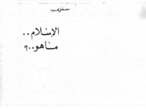 تحميل كتاب الإسلام ما هو PDF مصطفى محمود نسخة سريعة التحميل