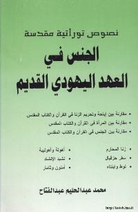 تحميل كتاب الجنس في العهد اليهودي القديم PDF محمد عبد الحليم عبد الفتاح