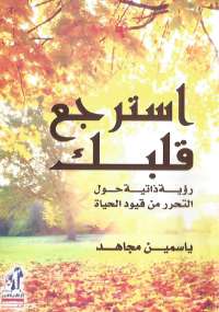 تحميل كتاب استرجع قلبك ل ياسمين مجاهد PDF