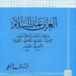 تحميل كتاب العز بن عبد السلام سلطان العلماء وبائع الملوك الداعية المصلح القاضي الفقيه الأصولي المفسر لمحمد الزحيلي PDF