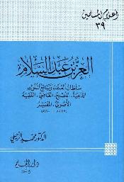 تحميل كتاب العز بن عبد السلام سلطان العلماء وبائع الملوك الداعية المصلح القاضي الفقيه الأصولي المفسر لمحمد الزحيلي PDF