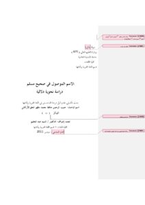 تحميل كتاب الاسم الموصول في صحيح مسلم دراسة نحوية دلالية ل حبيب الرحمن حافظ محمد مظهر الحق الأركاني PDF
