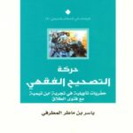 تحميل كتاب الأمن مسؤولية الجميع PDF محمد بن عمر بن سالم بازمول