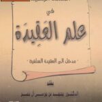 تحميل كتاب المقدمة الرشيدة في علم العقيدة PDF محمد بن موسى آل نصر