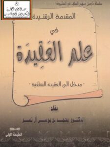 تحميل كتاب المقدمة الرشيدة في علم العقيدة PDF محمد بن موسى آل نصر