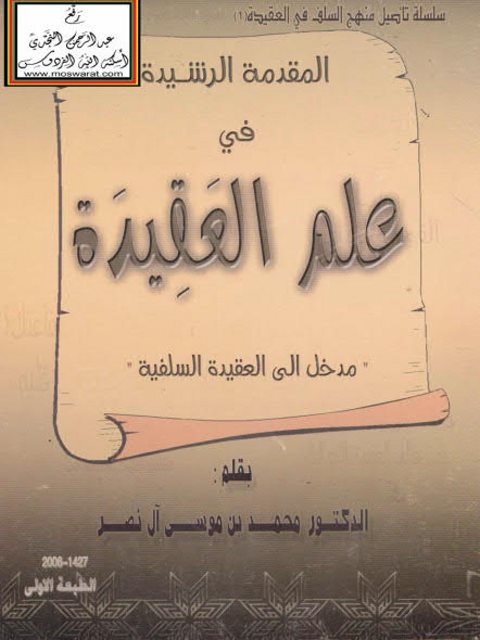تحميل كتاب المقدمة الرشيدة في علم العقيدة PDF محمد بن موسى آل نصر