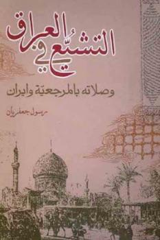 تحميل كتاب التشيع في العراق وصلاته بالمرجعية وإيران لـ رسول جعفريان PDF