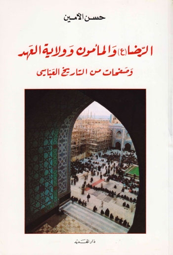تحميل كتاب الرضا عليه السلام والمأمون وولاية العهد وصفحات من التاريخ العباسي PDF حسن الأمين