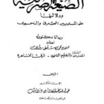 تحميل كتاب الصيغة الصرفية ودلالتها على المستويين الصرفى والنحوى PDF صلاح محمد مصطفى رواى