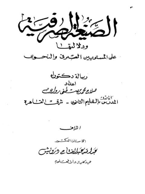 تحميل كتاب الصيغة الصرفية ودلالتها على المستويين الصرفى والنحوى PDF صلاح محمد مصطفى رواى