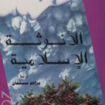تحميل كتاب الأنوثة الإسلامية PDF جيرالدين بروكس