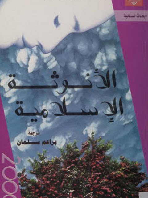 تحميل كتاب الأنوثة الإسلامية PDF جيرالدين بروكس