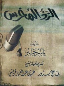 تحميل كتاب الرد المخرس على زكريا بطرس PDF ياسر جبر نسخة سريعة القراءة