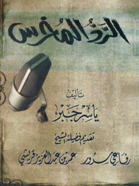 تحميل كتاب الرد المخرس على زكريا بطرس PDF ياسر جبر نسخة سريعة القراءة