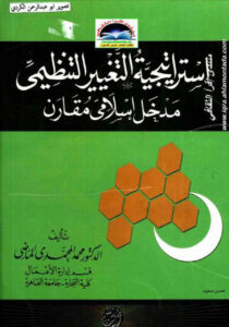 تحميل كتاب إستراتيجية التغيير التنظيمي مدخل إسلامي مقارن PDF محمد المحمدي الماضي