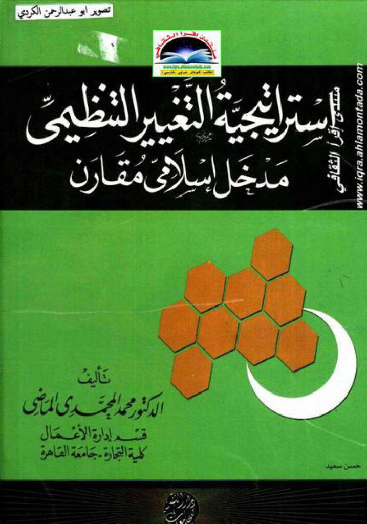 تحميل كتاب إستراتيجية التغيير التنظيمي مدخل إسلامي مقارن PDF محمد المحمدي الماضي