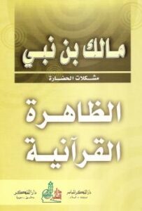 تحميل كتاب الظاهرة القرآنية لمالك بن نبي PDF