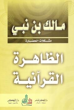 تحميل كتاب الظاهرة القرآنية لمالك بن نبي PDF