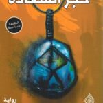 تحميل كتاب حجر السعادة PDF أزهر جرجيس مجانا برابط مباشر