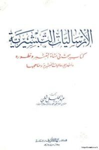 تحميل كتاب الشيعة الاثنا عشرية PDF طه حامد الدليمي