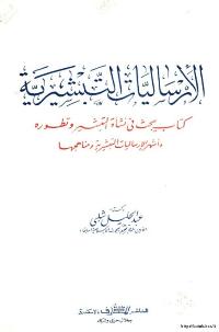 تحميل كتاب الشيعة الاثنا عشرية PDF طه حامد الدليمي