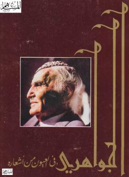 تحميل كتاب الجواهرى فى العيون من أشعاره PDF محمد مهدي الجواهرى