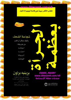 تحميل كتاب الجرأة بعظمة PDF دبرينيه براون