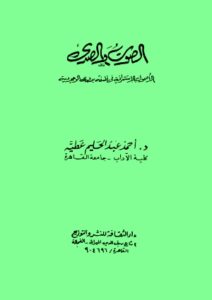 تحميل كتاب الصوت و الصدى الاصول الاستشراقية فى فلسفة بدوى للوجودية PDF