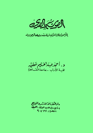 تحميل كتاب الصوت و الصدى الاصول الاستشراقية فى فلسفة بدوى للوجودية PDF