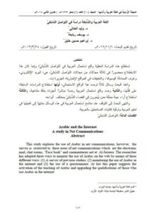 تحميل كتاب اللغة العربية والشابكة دراسة في التواصل الشابكي ل وليد العناتي PDF وليد العناتي