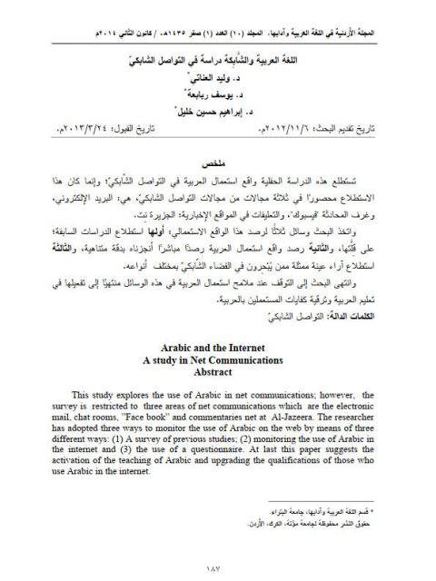 تحميل كتاب اللغة العربية والشابكة دراسة في التواصل الشابكي ل وليد العناتي PDF وليد العناتي