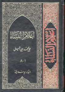 تحميل كتاب اعلام النساء PDF علي محمد علي دخيّل