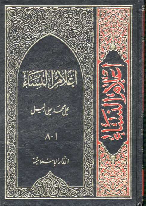 تحميل كتاب اعلام النساء PDF علي محمد علي دخيّل