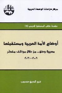 تحميل كتاب أوضاع الأمة العربية ومستقبلها : مسيرة وطن من خلال مواقف مفكر (2006 2016) PDF