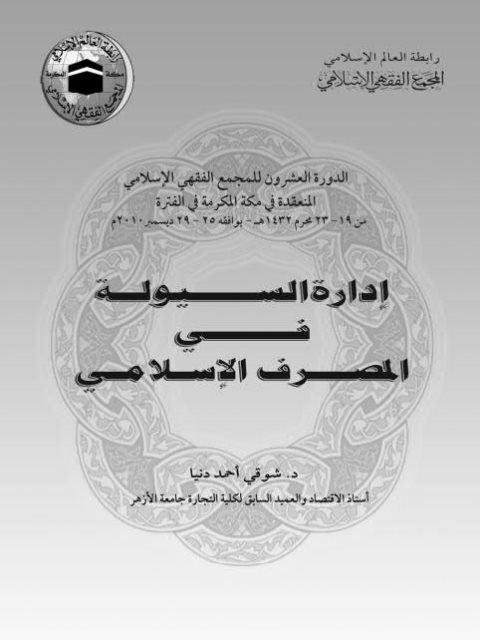 تحميل كتاب إدارة السيولة في المؤسسات المالية الإسلامية PDF شوقي أحمد دنيا