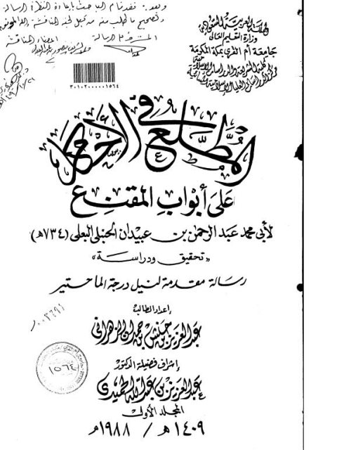 تحميل كتاب المطلع في الأحكام علي ابواب المقنع لأبي محمد عبد الرحمن بن عبيدان الحنبلي PDF