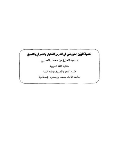 تحميل كتاب أهمية الوزن العروضي في الدرس النحوي والصرفي واللغوي PDF عبد العزيز بن محمد الحربي