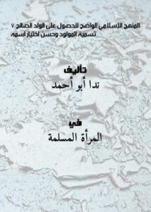 تحميل كتاب الكتاب PDF المنهج الإسلامي الواضح للحصول على الولد الصالح. 7- تسمية المولود، وحسن اختيار اسمه ل ندا أبو أحمد PDF ندا أبو أحمد