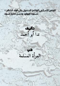 تحميل كتاب الكتاب PDF المنهج الإسلامي الواضح للحصول على الولد الصالح. 7- تسمية المولود، وحسن اختيار اسمه ل ندا أبو أحمد PDF ندا أبو أحمد