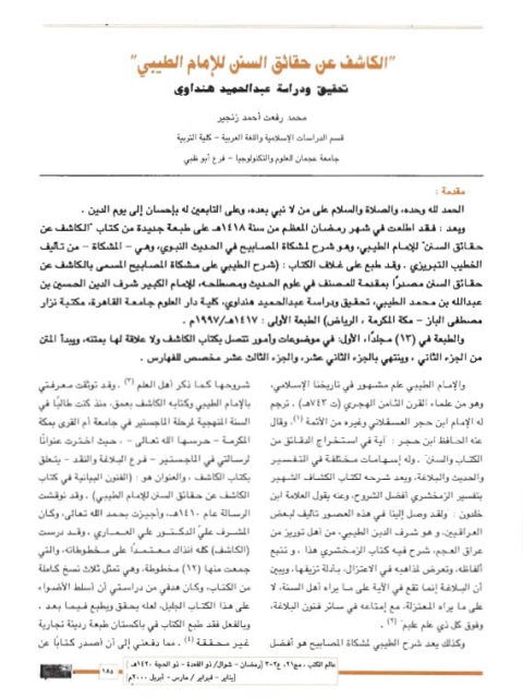 تحميل كتاب الكاشف عن حقائق السنن للإمام الطيبي PDF محمد رفعت أحمد زنجير