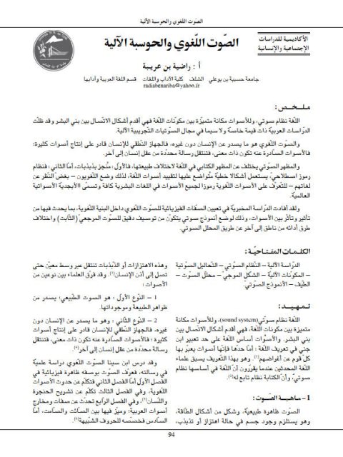 تحميل كتاب الصوت اللغوي والحوسبة الآلية PDF راضية بن عريبة