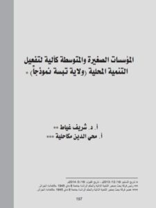 تحميل كتاب المؤسسات الصغيرة والمتوسطة كآلية لتفعيل التنمية المحلية (ولاية تبسة نموذجا) ل شريف غياط PDF