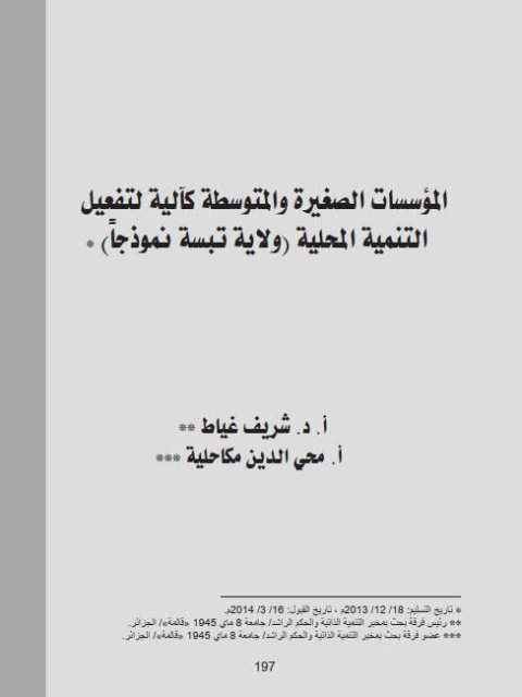 تحميل كتاب المؤسسات الصغيرة والمتوسطة كآلية لتفعيل التنمية المحلية (ولاية تبسة نموذجا) ل شريف غياط PDF