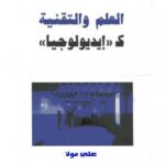 تحميل كتاب العلم والتقنية كأيديولوجيا ل يورغن هابرماس PDF