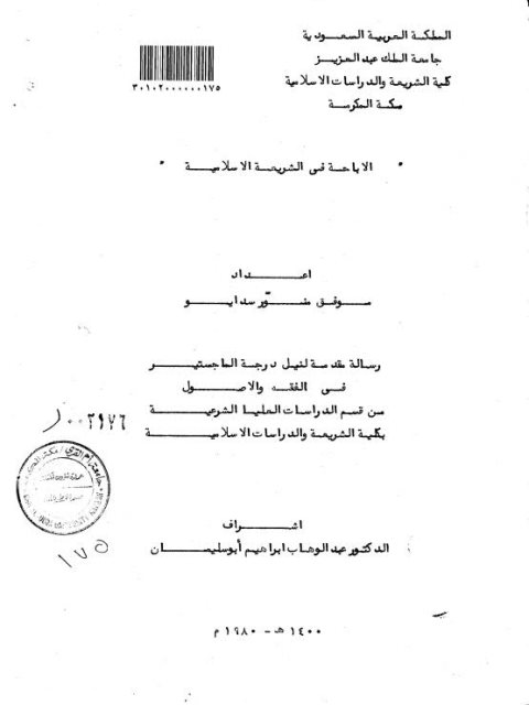 تحميل كتاب الإباحة في الشريعة الإسلامية PDF موفق منور سدايو