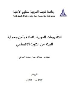 تحميل كتاب التشريعات العربية المتعلقة بأمن وحماية البيئة من التلوث الإشعاعي PDF عبد الرحمن محمد العرفج