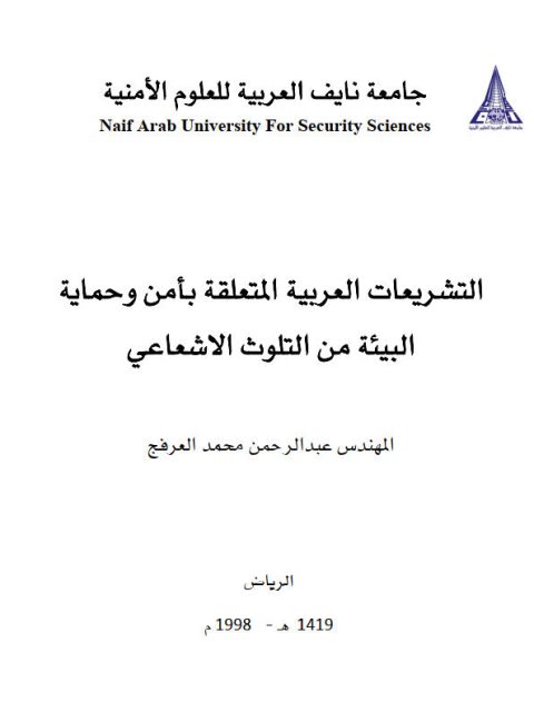 تحميل كتاب التشريعات العربية المتعلقة بأمن وحماية البيئة من التلوث الإشعاعي PDF عبد الرحمن محمد العرفج