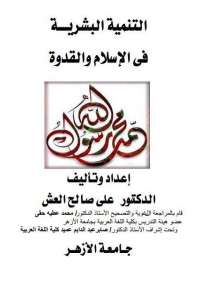 تحميل كتاب التنمية البشرية فى الإسلام والقدوة PDF على صالح العش
