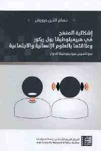 تحميل كتاب إشكالية المنهج في هيرمينوطيقا بول ريكور PDF بول ريكور