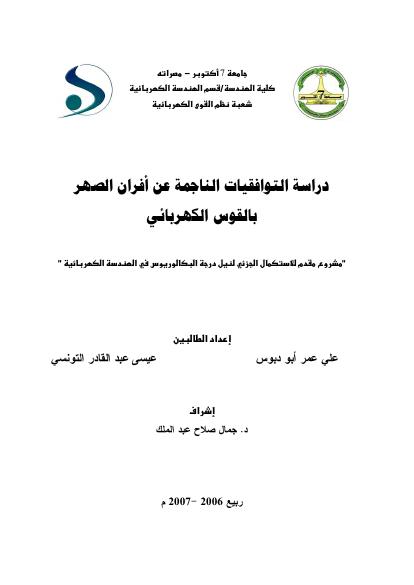 تحميل كتاب التوافقيات الناتجة من افران القوس الكهربائي PDF